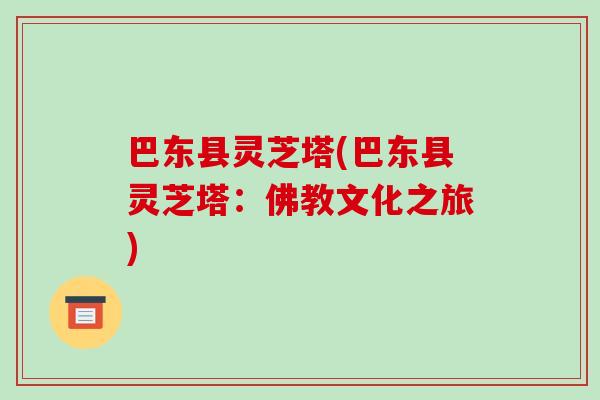 巴东县灵芝塔(巴东县灵芝塔：佛教文化之旅)