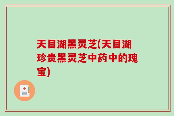 天目湖黑灵芝(天目湖珍贵黑灵芝中的瑰宝) 天目湖黑灵芝(天目湖珍贵黑灵芝中的瑰宝)
