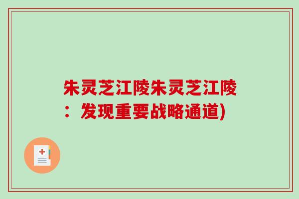 朱灵芝江陵朱灵芝江陵：发现重要战略通道)