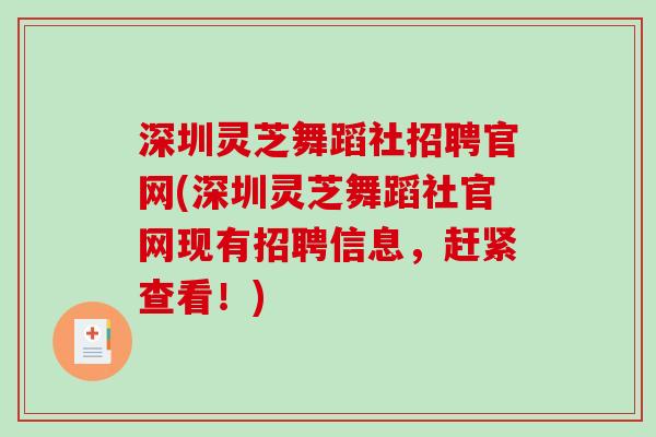 深圳灵芝舞蹈社招聘官网(深圳灵芝舞蹈社官网现有招聘信息，赶紧查看！)
