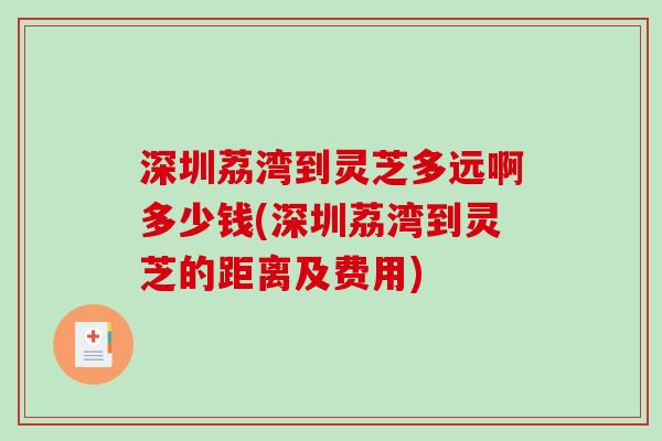 深圳荔湾到灵芝多远啊多少钱(深圳荔湾到灵芝的距离及费用)