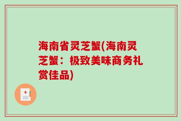 海南省灵芝蟹(海南灵芝蟹：极致美味商务礼赏佳品)