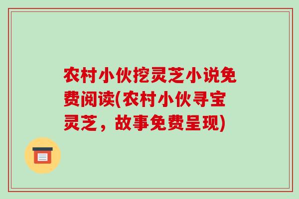 农村小伙挖灵芝小说免费阅读(农村小伙寻宝灵芝，故事免费呈现)