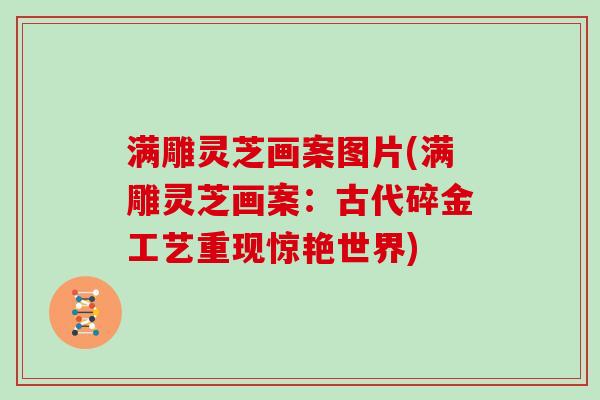 满雕灵芝画案图片(满雕灵芝画案：古代碎金工艺重现惊艳世界)