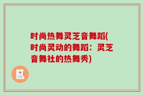 时尚热舞灵芝音舞蹈(时尚灵动的舞蹈：灵芝音舞社的热舞秀)