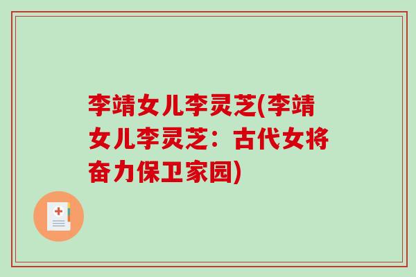 李靖女儿李灵芝(李靖女儿李灵芝：古代女将奋力保卫家园)