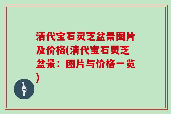 清代宝石灵芝盆景图片及价格(清代宝石灵芝盆景：图片与价格一览)