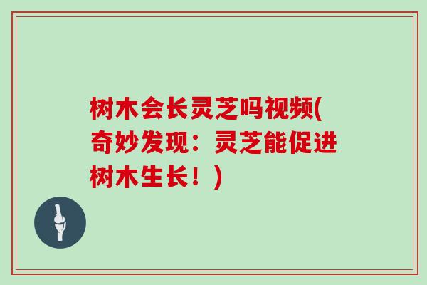 树木会长灵芝吗视频(奇妙发现：灵芝能促进树木生长！)