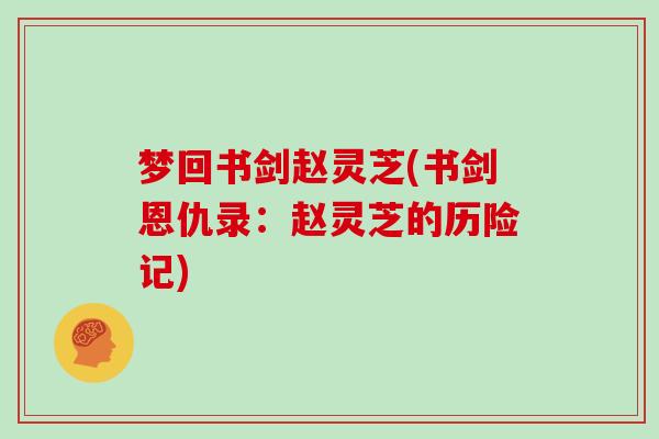 梦回书剑赵灵芝(书剑恩仇录：赵灵芝的历险记)