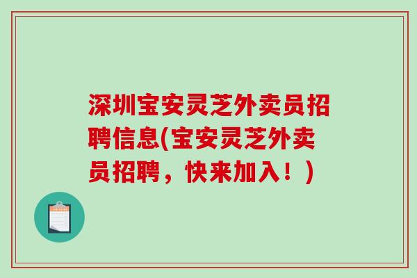 深圳宝安灵芝外卖员招聘信息(宝安灵芝外卖员招聘，快来加入！)