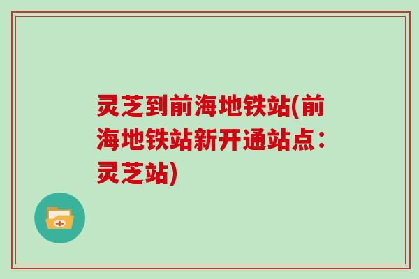 灵芝到前海地铁站(前海地铁站新开通站点：灵芝站)