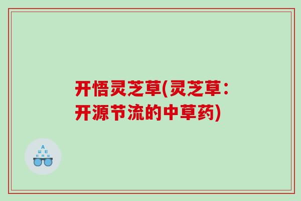 开悟灵芝草(灵芝草:开源节流的中草药) 开悟灵芝草(灵芝草:开源节流的中草药)