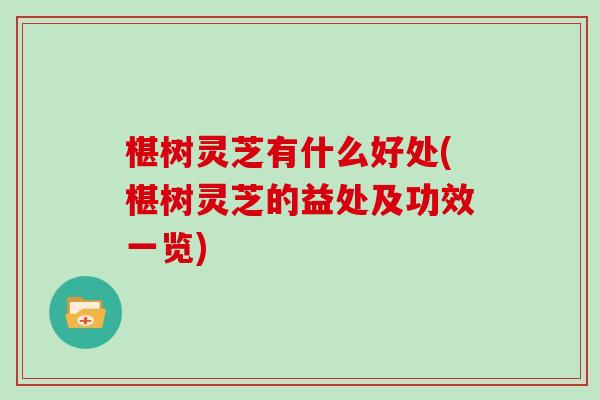 椹树灵芝有什么好处(椹树灵芝的益处及功效一览)