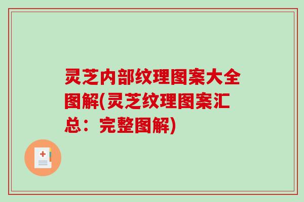 灵芝内部纹理图案大全图解(灵芝纹理图案汇总：完整图解)