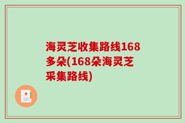 海灵芝收集路线168多朵(168朵海灵芝采集路线)