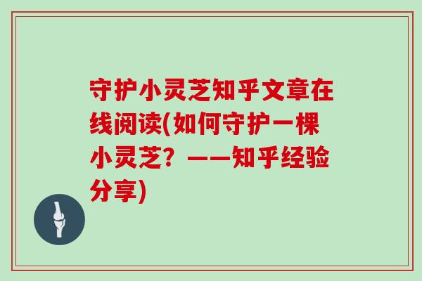 守护小灵芝知乎文章在线阅读(如何守护一棵小灵芝？——知乎经验分享)