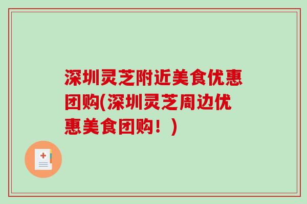深圳灵芝附近美食优惠团购(深圳灵芝周边优惠美食团购！)