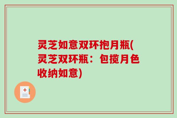灵芝如意双环抱月瓶(灵芝双环瓶：包揽月色收纳如意)