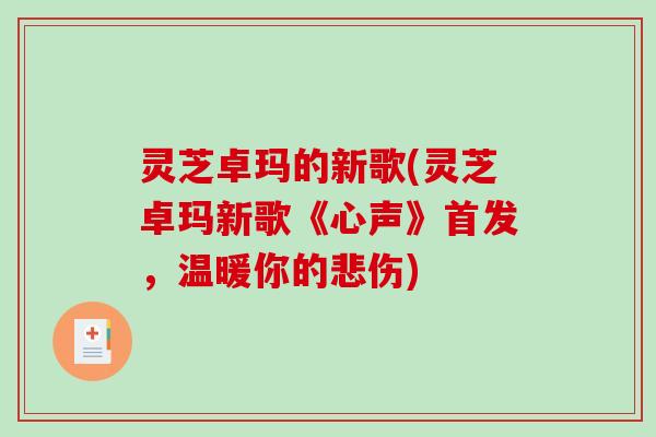 灵芝卓玛的新歌(灵芝卓玛新歌《心声》首发，温暖你的悲伤)