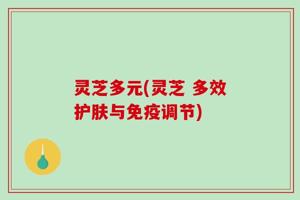 灵芝多元(灵芝 多效护肤与免疫调节)