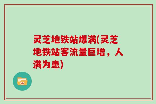 灵芝地铁站爆满(灵芝地铁站客流量巨增，人满为患)