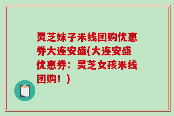 灵芝妹子米线团购优惠券大连安盛(大连安盛优惠券：灵芝女孩米线团购！)