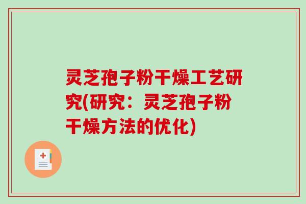 灵芝孢子粉干燥工艺研究(研究：灵芝孢子粉干燥方法的优化)