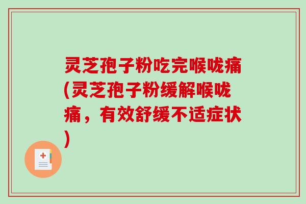 灵芝孢子粉吃完喉咙痛(灵芝孢子粉缓解喉咙痛，有效舒缓不适症状)
