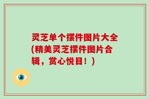 灵芝单个摆件图片大全(精美灵芝摆件图片合辑，赏心悦目！)