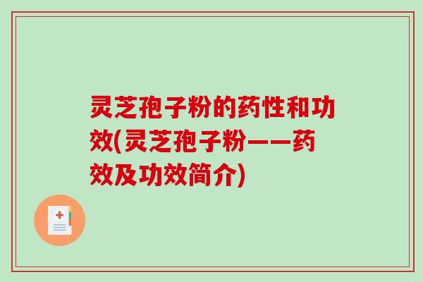 灵芝孢子粉的和功效(灵芝孢子粉——及功效简介)