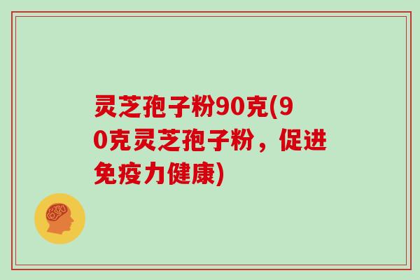 灵芝孢子粉90克(90克灵芝孢子粉，促进免疫力健康)
