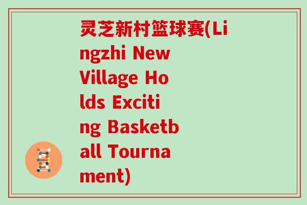 灵芝新村篮球赛(Lingzhi New Village Holds Exciting Basketball Tournament)