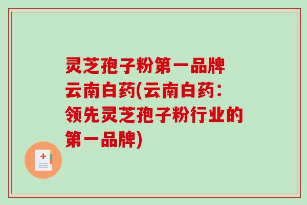 灵芝孢子粉第一品牌 云南白药(云南白药：领先灵芝孢子粉行业的第一品牌)