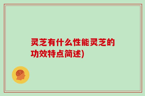 灵芝有什么性能灵芝的功效特点简述)