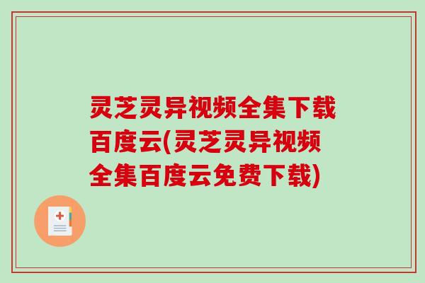 灵芝灵异视频全集下载百度云(灵芝灵异视频全集百度云免费下载)