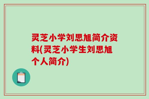 灵芝小学刘思旭简介资料(灵芝小学生刘思旭个人简介)
