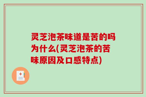 灵芝泡茶味道是苦的吗为什么(灵芝泡茶的苦味原因及口感特点)
