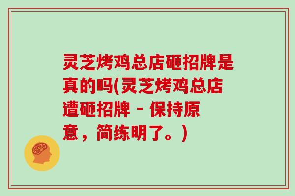 灵芝烤鸡总店砸招牌是真的吗(灵芝烤鸡总店遭砸招牌 - 保持原意，简练明了。)