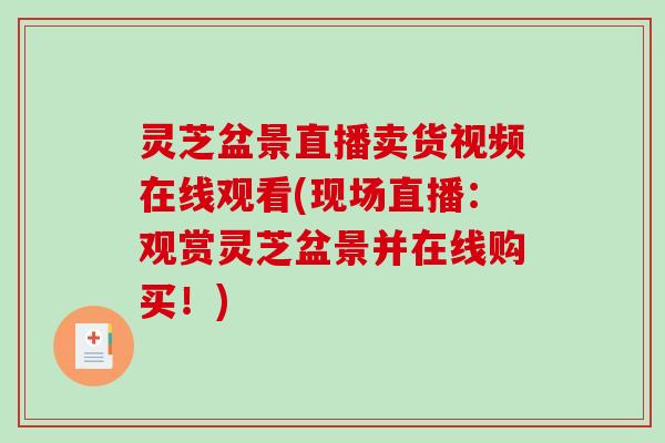 灵芝盆景直播卖货视频在线观看(现场直播：观赏灵芝盆景并在线购买！)