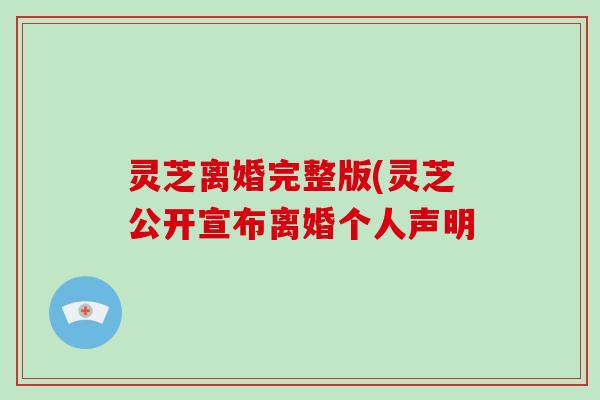 灵芝离婚完整版(灵芝公开宣布离婚个人声明