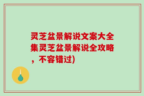 灵芝盆景解说文案大全集灵芝盆景解说全攻略，不容错过)