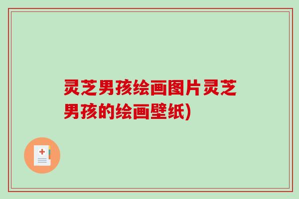 灵芝男孩绘画图片灵芝男孩的绘画壁纸)