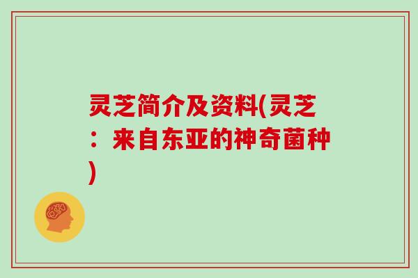 灵芝简介及资料(灵芝：来自东亚的神奇菌种)