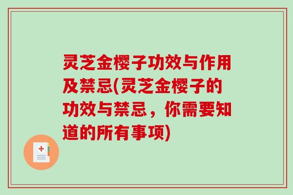 灵芝金樱子功效与作用及禁忌(灵芝金樱子的功效与禁忌，你需要知道的所有事项)