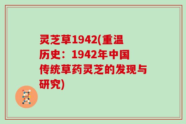 灵芝草1942(重温历史：1942年中国传统草药灵芝的发现与研究)