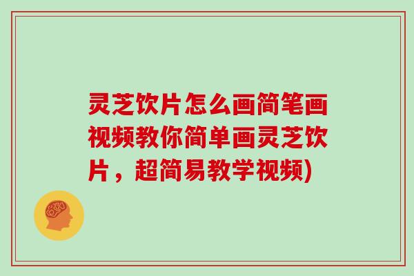 灵芝饮片怎么画简笔画视频教你简单画灵芝饮片，超简易教学视频)