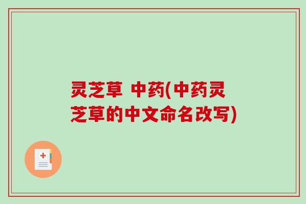 灵芝草 (灵芝草的中文命名改写)