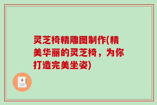 灵芝椅精雕图制作(精美华丽的灵芝椅，为你打造完美坐姿)