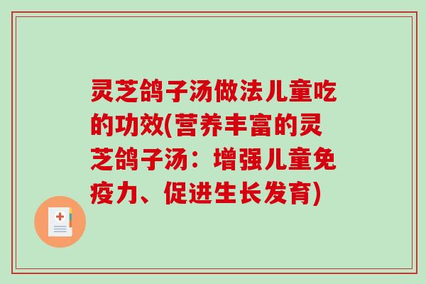 灵芝鸽子汤做法儿童吃的功效(营养丰富的灵芝鸽子汤：增强儿童免疫力、促进生长发育)
