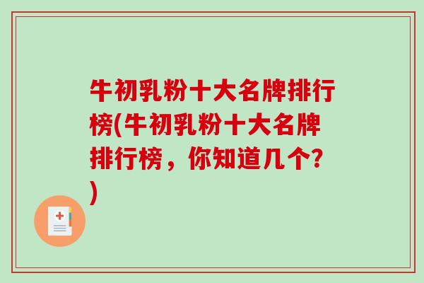 牛初乳粉十大名牌排行榜(牛初乳粉十大名牌排行榜，你知道几个？)